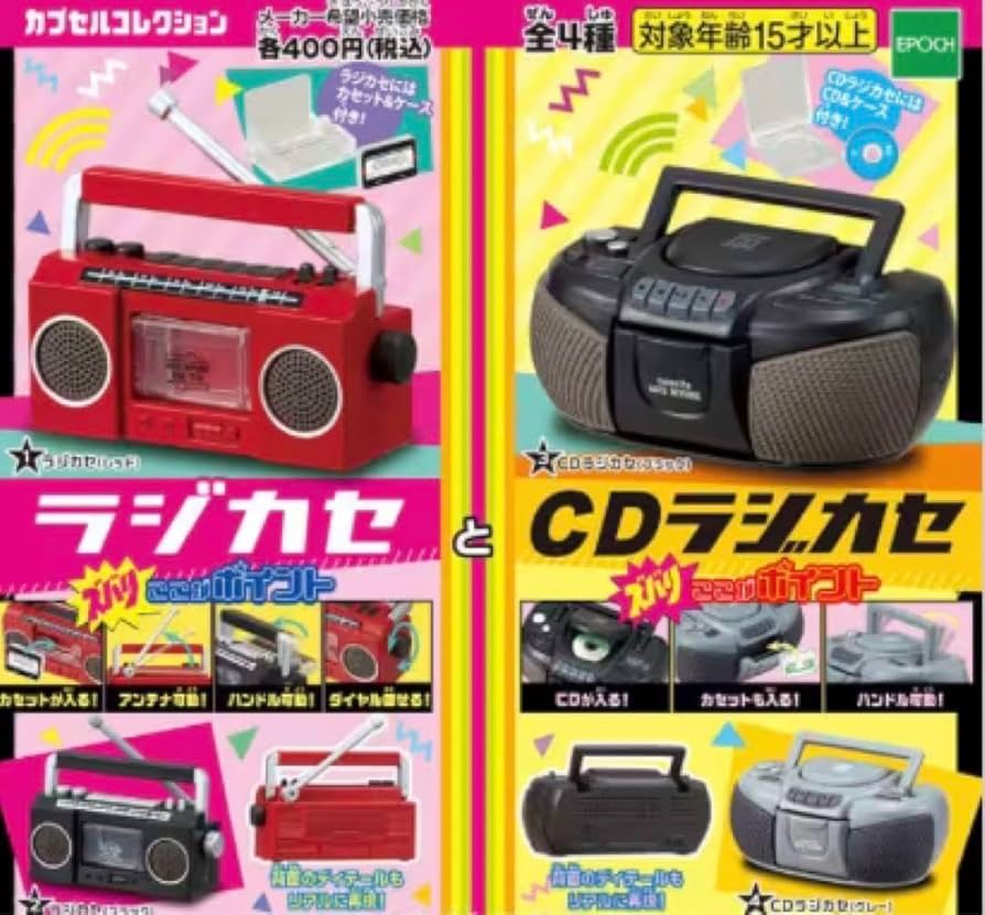 Amazon.co.jp: カプセルコレクション ラジカセとラジカセ 全4種